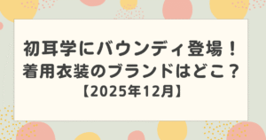 初耳学にバウンディ登場！着用衣装のブランドはどこ？【2025年12月】