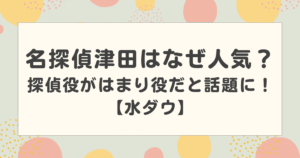 名探偵津田はなぜ人気？探偵役がはまり役だと話題に！【水ダウ】