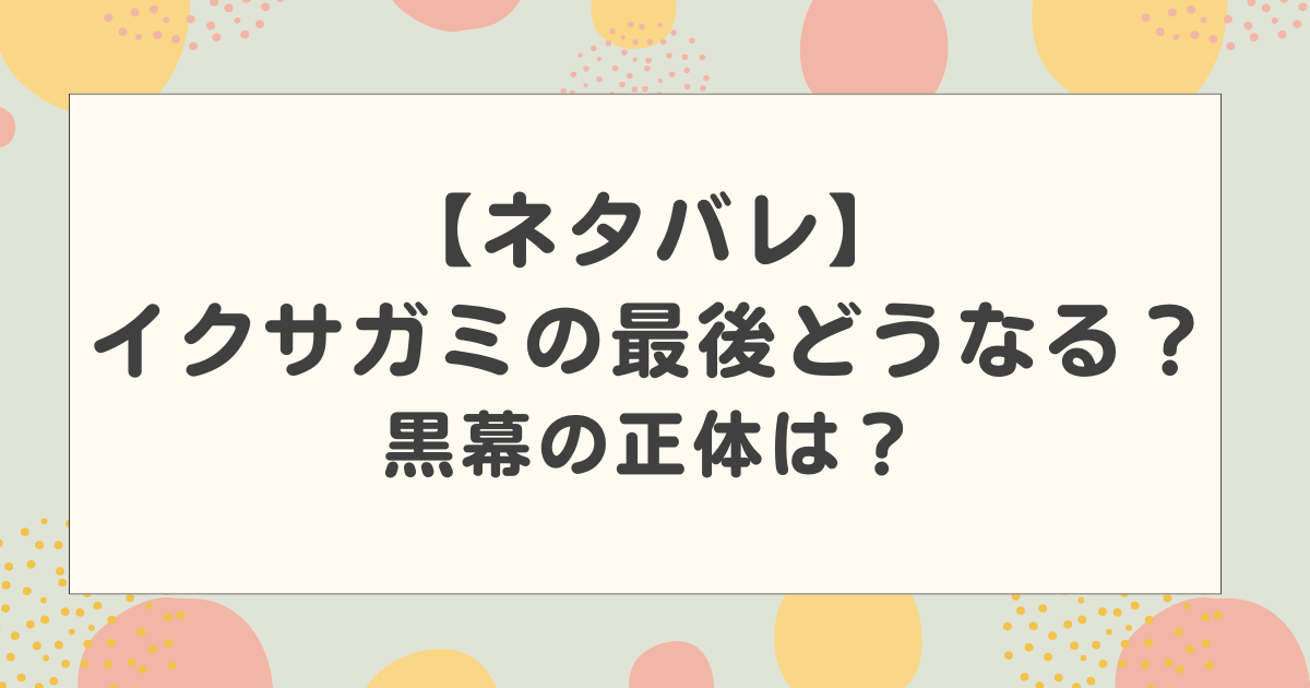 【ネタバレ】イクサガミの最後どうなる？黒幕の正体は？