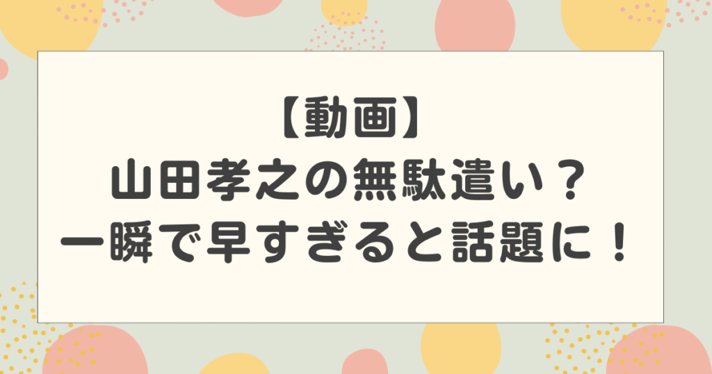 【動画】イクサガミで山田孝之の無駄遣い？友情出演？一瞬で早すぎると話題に！