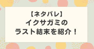 【ネタバレ】イクサガミのラスト結末を紹介！黒幕の正体は？原作との違いはある？