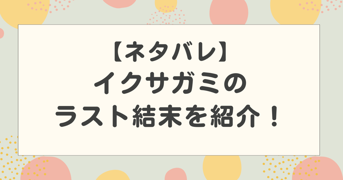 【ネタバレ】イクサガミのラスト結末を紹介！黒幕の正体は？原作との違いはある？