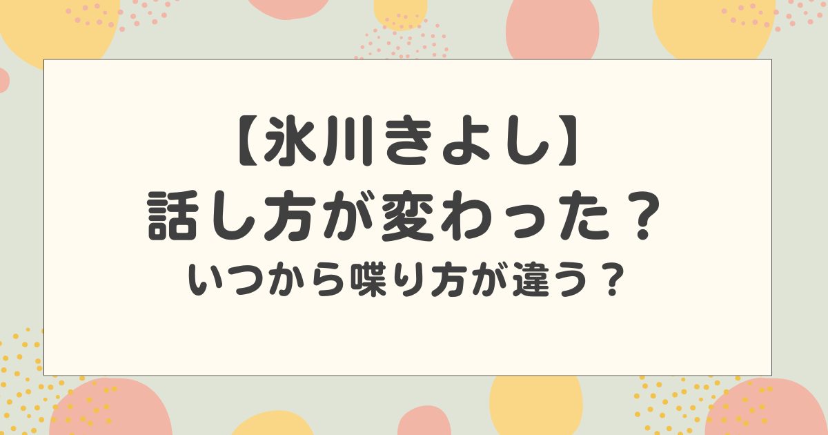 氷川きよしの話し方が変わった?いつから喋り方が違うか検証!