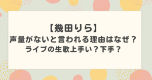 幾田りらは声量がないと言われる理由はなぜ?ライブの生歌上手い?下手?