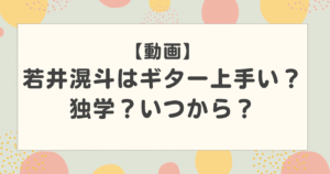【動画】若井滉斗はギター上手い?独学?いつからやっていたのか紹介!【ミセス】