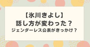 氷川きよしの話し方が変わった?ジェンダーレス公表がきっかけ?