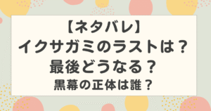 【ネタバレ】イクサガミのラストは?最後どうなる?黒幕の正体は誰?