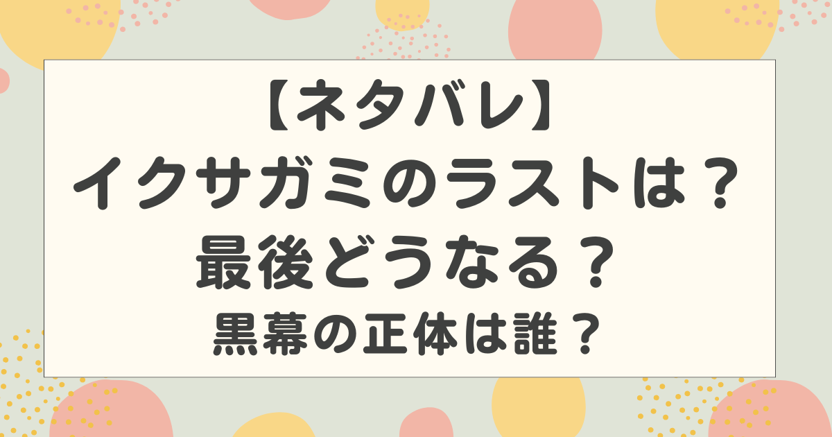 【ネタバレ】イクサガミのラストは？最後どうなる？黒幕の正体は誰？