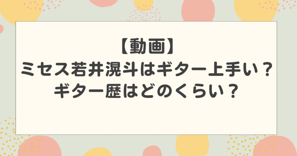 【動画】ミセス若井滉斗はギター上手い？ギター歴はどのくらい？