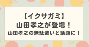 【イクサガミ】山田孝之が登場！一瞬で終了？山田孝之の無駄遣いと話題に！