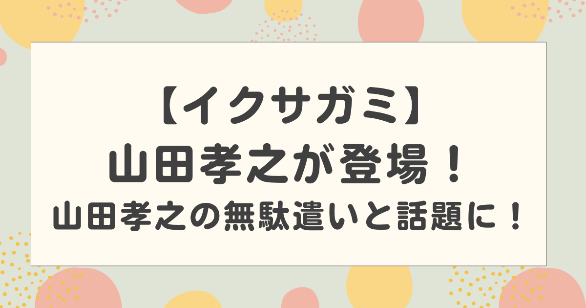 【イクサガミ】山田孝之が登場！一瞬で終了？山田孝之の無駄遣いと話題に！