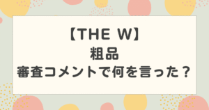 【THE W】粗品は審査コメントで何を言った？何があったのか簡単に解説！