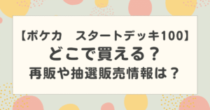 【ポケカ】スタートデッキ100はどこで買える？再販や抽選販売情報があるのか調査！