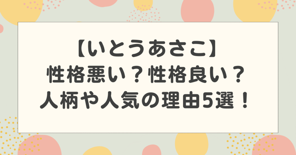 いとうあさこは性格悪い？性格良い？人柄や人気の理由5選！【情熱大陸】