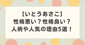 いとうあさこは性格悪い？性格良い？人柄や人気の理由5選！【情熱大陸】