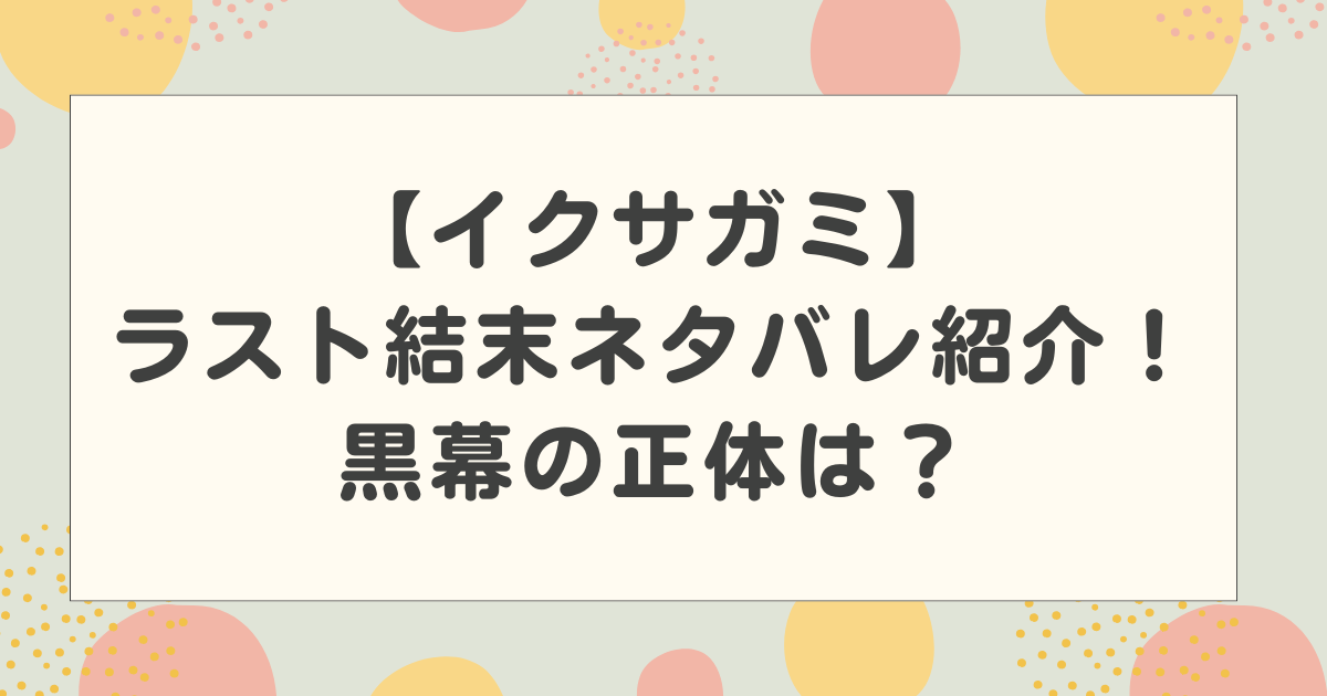 【イクサガミ】ラスト結末ネタバレ紹介！黒幕の正体は？原作との違いはある？
