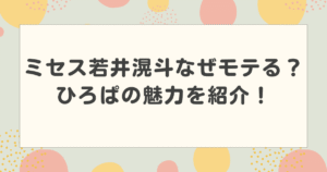 ミセス若井滉斗なぜモテる？イケメンで性格がいいと言われるひろぱの魅力を紹介！