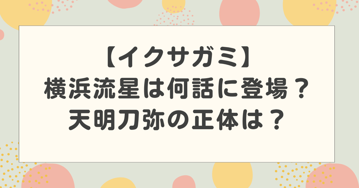 【イクサガミ】横浜流星は何話に登場？天明刀弥の正体は？