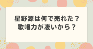 星野源は何で売れた？歌唱力が凄いから？どんな魅力があるのか徹底紹介！