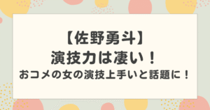 佐野勇斗の演技力は凄い！おコメの女の演技上手いと話題に！