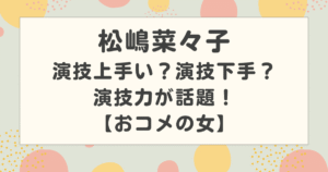 松嶋菜々子の演技上手い？演技下手？髪をバッサリで挑む演技力が話題！【おコメの女】