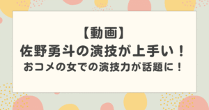 【動画】佐野勇斗の演技が上手い！おコメの女での演技力が話題に！