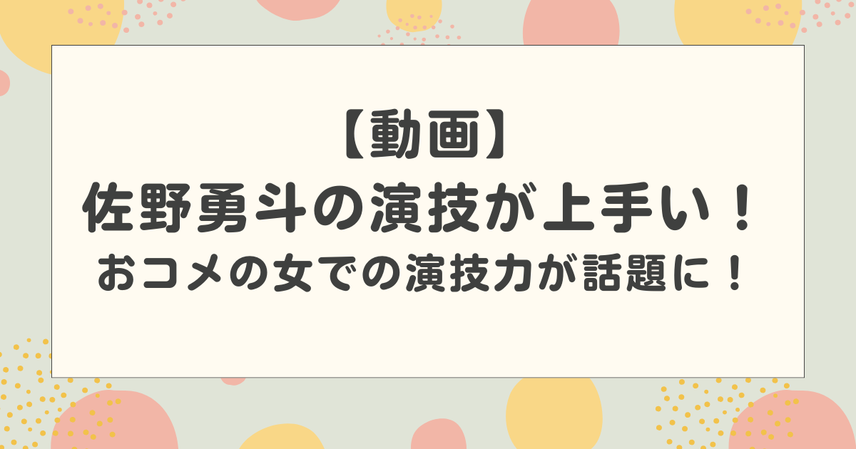【動画】佐野勇斗の演技が上手い！おコメの女での演技力が話題に！