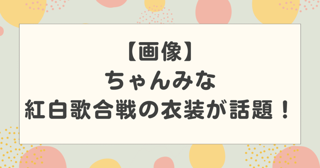 【画像】ちゃんみなの紅白の衣装が話題！ギリギリの過激な演出に注目！【2025】