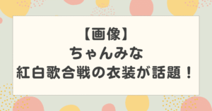 【画像】ちゃんみなの紅白の衣装が話題！ギリギリの過激な演出に注目！【2025】