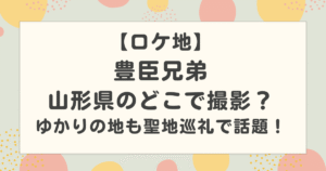 【ロケ地】豊臣兄弟は山形県のどこで撮影？名古屋や岐阜のゆかりの地も聖地巡礼で話題！