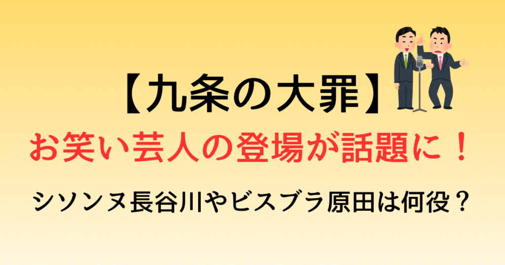 【九条の大罪】お笑い芸人の登場が話題に！シソンヌ長谷川やビスブラ原田は何役？
