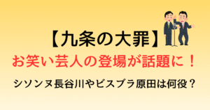 【九条の大罪】お笑い芸人の登場が話題に！シソンヌ長谷川やビスブラ原田は何役？
