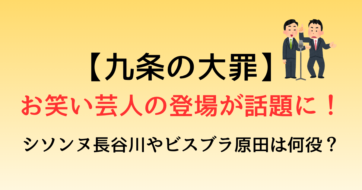 【九条の大罪】お笑い芸人の登場が話題に！シソンヌ長谷川やビスブラ原田は何役？