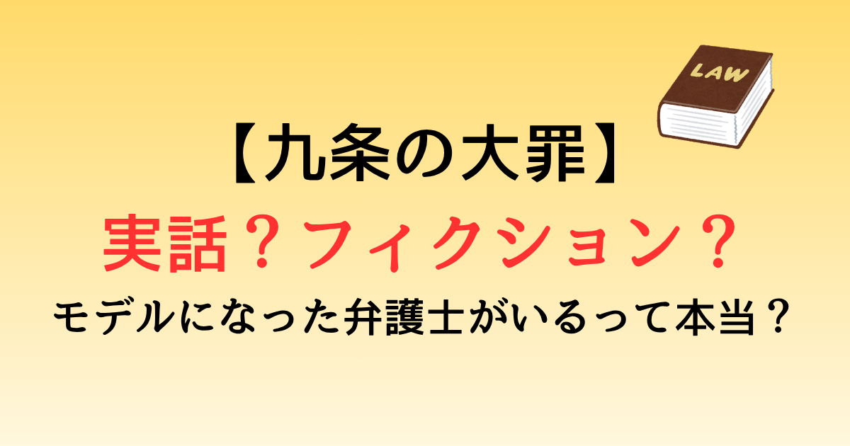 九条の大罪は実話？フィクション？モデルになった弁護士がいるって本当？