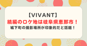 【VIVANT】続編のロケ地は岐阜県恵那市！城下町の撮影場所が印象的だと話題！