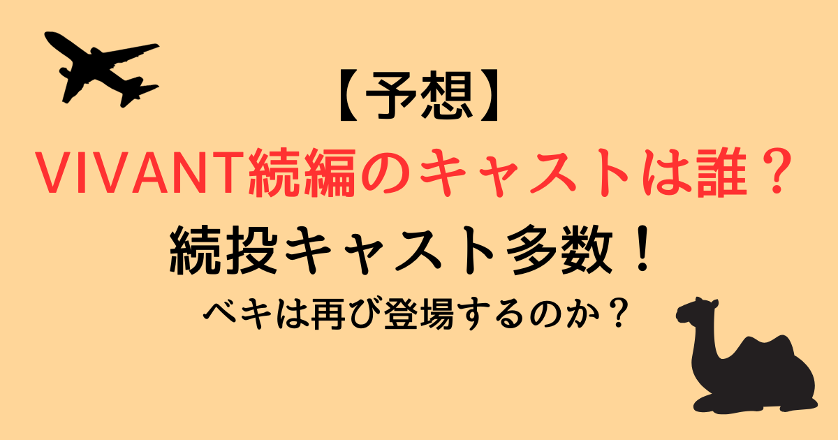 【予想】VIVANT続編のキャストは誰？続投キャスト多数！ベキは再び登場するのか？