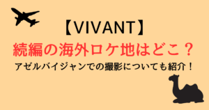 【VIVANT】続編の海外ロケ地はどこ？アゼルバイジャンでの撮影についても紹介！