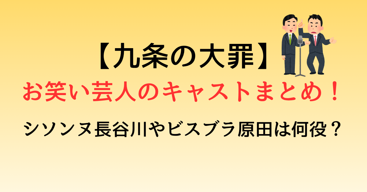 【九条の大罪】お笑い芸人のキャストまとめ！シソンヌ長谷川やビスブラ原田は何役？