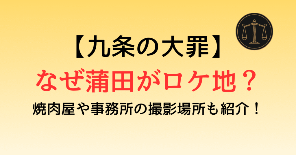 【九条の大罪】蒲田がロケ地と言われる理由は？焼肉屋や事務所など撮影場所も紹介！
