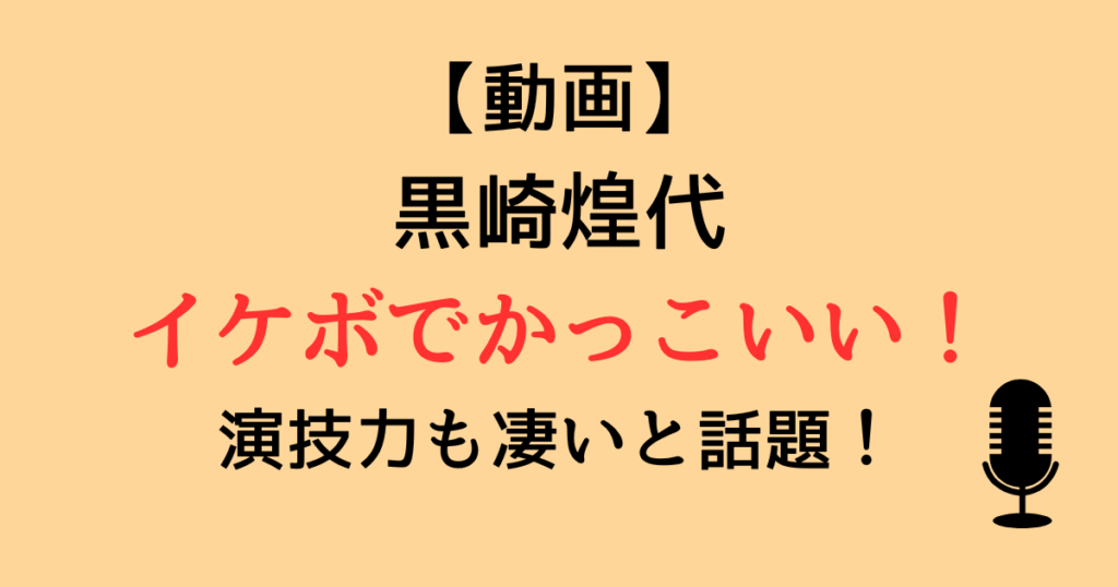【動画】黒崎煌代がイケボでかっこいい！九条の大罪やサバ缶宇宙へ行くの演技力も凄いと話題！