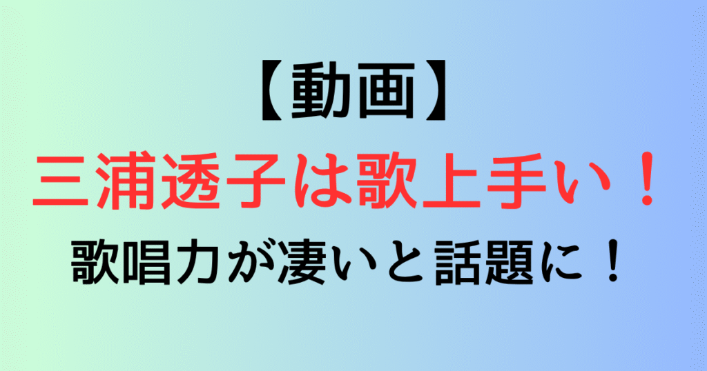 【動画】三浦透子は歌上手い！歌唱力が凄いと話題に！【Netflix地獄に堕ちるわよ】