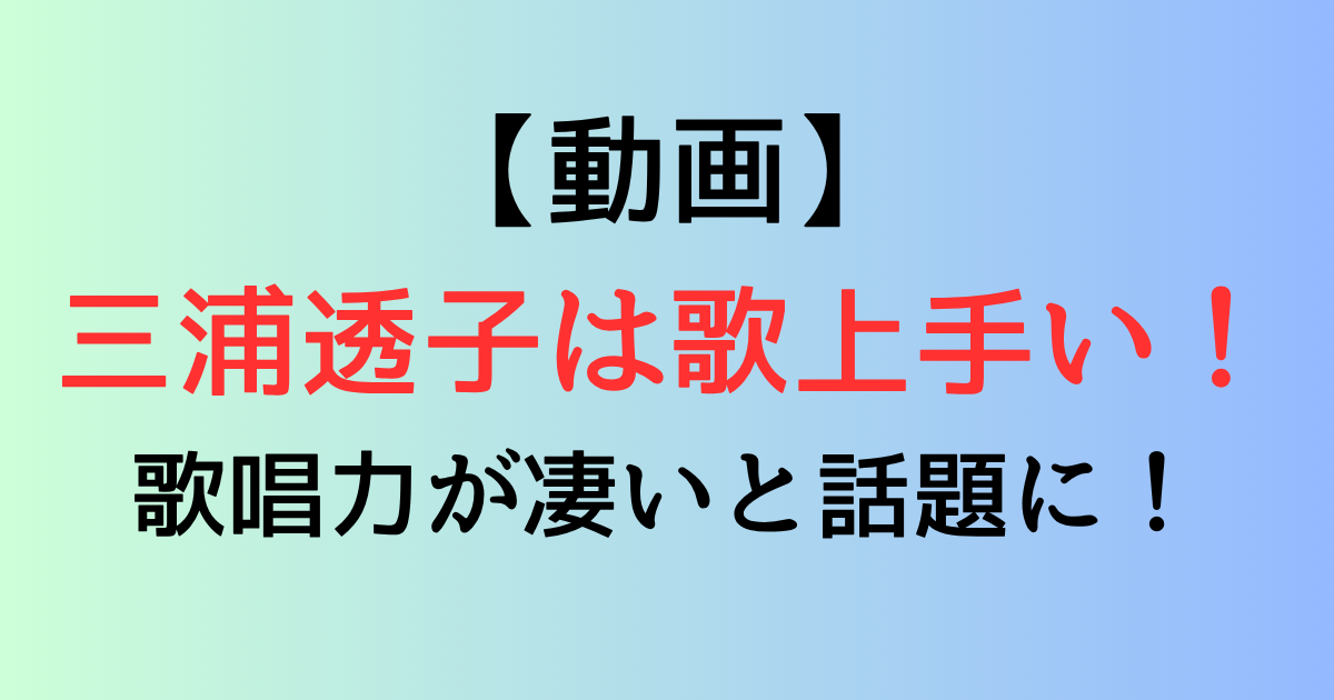【動画】三浦透子は歌上手い！歌唱力が凄いと話題に！【Netflix地獄に堕ちるわよ】