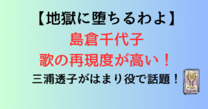 【地獄に堕ちるわよ】島倉千代子の歌の再現度が高い！三浦透子がはまり役で話題に！