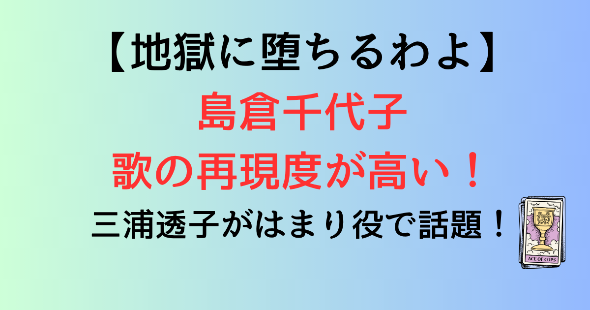 【地獄に堕ちるわよ】島倉千代子の歌の再現度が高い！三浦透子がはまり役で話題に！