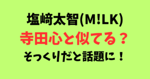塩﨑太智(M!LK)が寺田心と似てる！そっくりだと話題に！