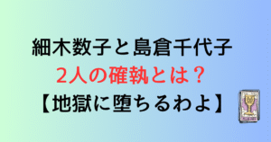細木数子と島倉千代子の確執とは？本当に実話？2人の関係が話題に！【地獄に堕ちるわよ】