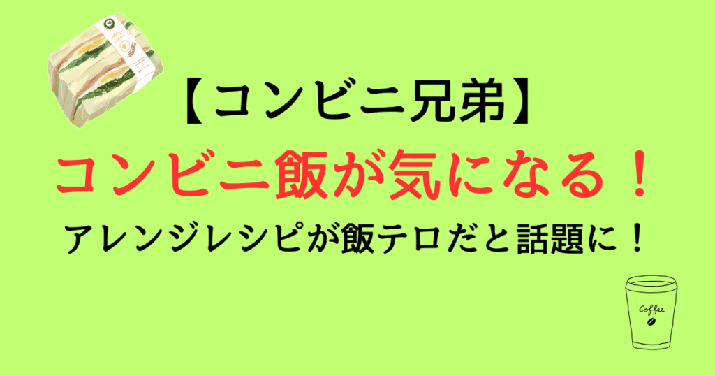 【コンビニ兄弟】コンビニ飯が気になる！アレンジレシピが飯テロだと話題に！