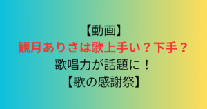 【動画】観月ありさは歌上手い？下手？歌唱力が話題に！【歌の感謝祭】