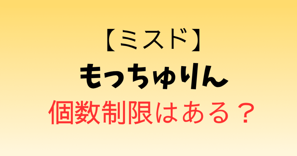 【ミスド】もっちゅりん再販決定！個数制限はある？購入時の注意点も紹介！【2026年最新】