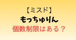 【ミスド】もっちゅりん再販決定！個数制限はある？購入時の注意点も紹介！【2026年最新】